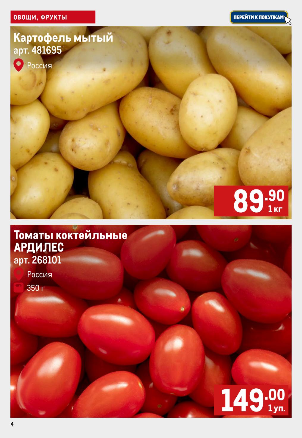 Овощи по выгодным ценам! Картофель мытый за 89 руб, томаты коктейльные АРДИЛЕС за 149 руб!